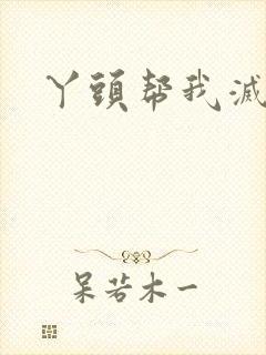 丫头帮我灭灭火