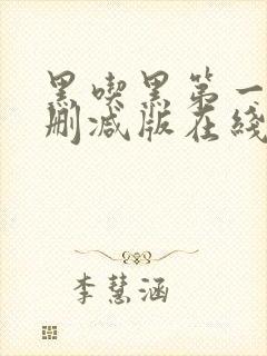 黑吃黑第一季未删减版在线观看