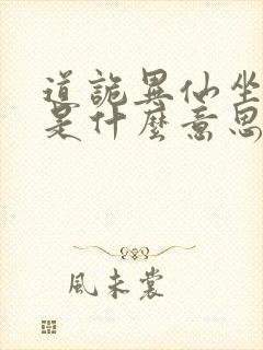 道诡异仙坐忘道是什么意思