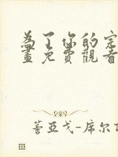 为了你的完美漫画免费观看下拉式漫