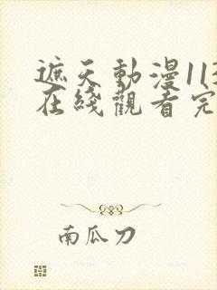 遮天动漫113在线观看完整版全集高清