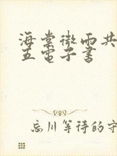 海棠微雨共归途五电子书