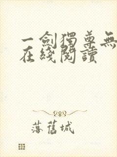 一剑独尊无弹窗在线阅读