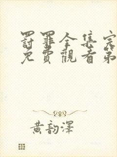 罚罪全集完整版免费观看第25集