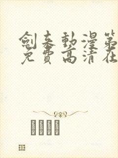 剑来动漫第一季免费高清在线观看