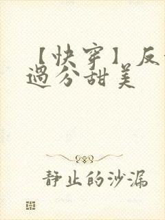 【快穿】反派他过分甜美