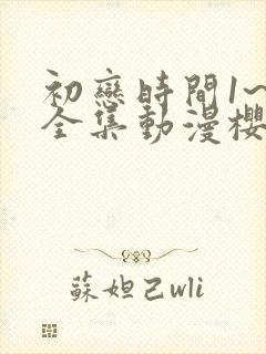 初恋时间1~6全集动漫樱花动漫