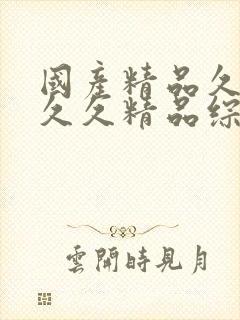 国产精品久久久久久精品综合紧