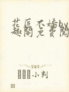 花匠不娇by笔趣阁免费阅读封面