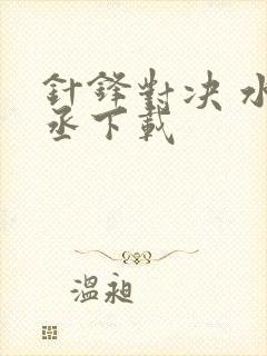 针锋对决 水千丞下载
