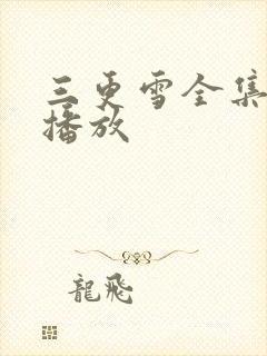 三更雪全集免费播放