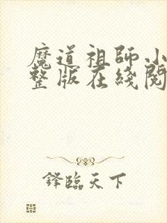 魔道祖师小说完整版在线阅读无删减封面