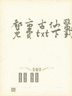 都市古仙医完整免费txt下载封面