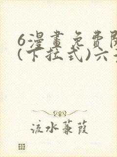 6漫画免费阅读(下拉式)六漫画入口