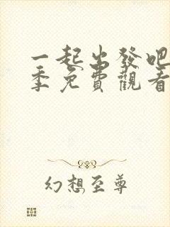 一起出发吧第二季免费观看完整版