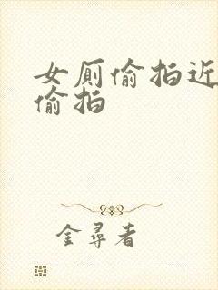 女厕偷拍近距离偷拍