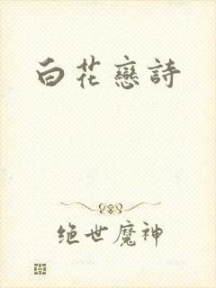 白花恋诗