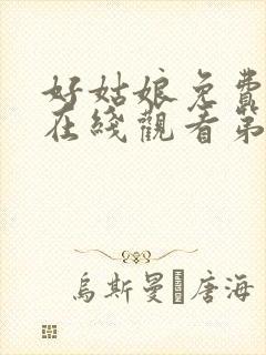 好姑娘免费高清在线观看第6集