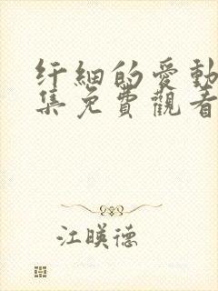 纤细的爱动漫全集免费观看第一集