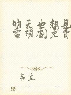 明天也想见到你电视剧免费在线观看封面