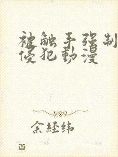 被触手强制扒开侵犯动漫