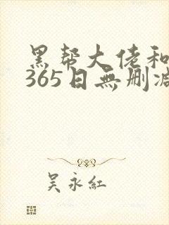 黑帮大佬和我的365日无删减版