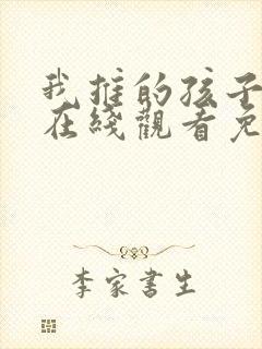 我推的孩子动画在线观看免费封面