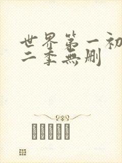 世界第一初恋第二季无删