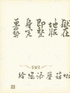 单身即地狱4综艺完整版在线播放封面