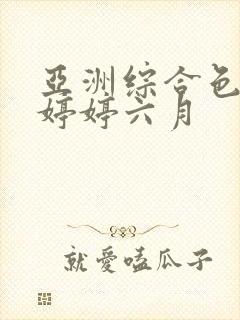 亚洲综合色丁香婷婷六月封面