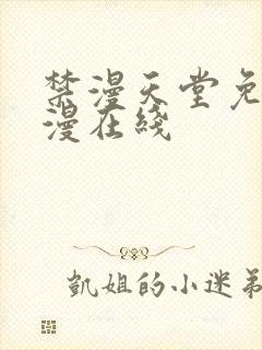 禁漫天堂免费a漫在线