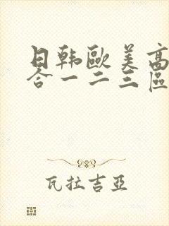 日韩欧美高清综合一二三区