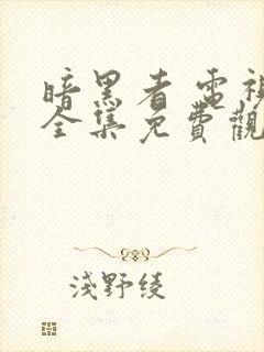 暗黑者 电视剧全集免费观看