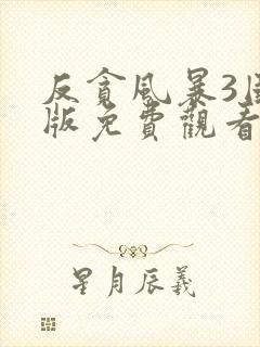 反贪风暴3国语版免费观看
