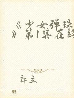 《少女弹珠汽水》第1集在线观看