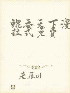 鲲吞天下漫画下拉式免费封面