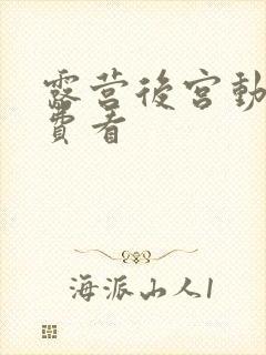 露营后宫动漫免费看封面