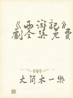 《西游记》电视剧全集免费观看