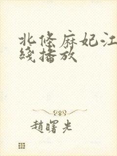 北条麻妃江波在线播放