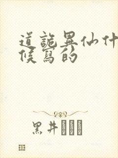 道诡异仙什么时候写的