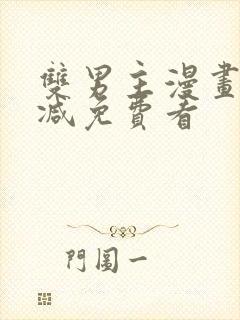 双男主漫画无删减免费看