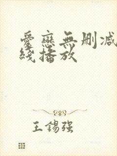 爱恋无删减版在线播放