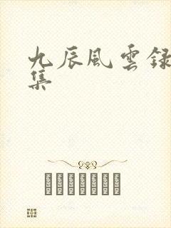 九辰风云录41集