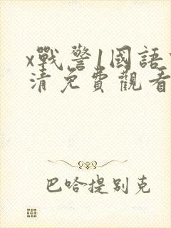 x战警1国语高清免费观看封面