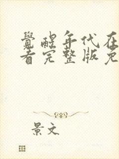 觉醒年代在线观看完整版免费