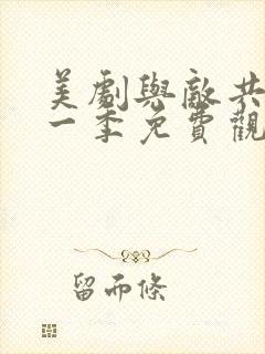 美剧与敌共谋第一季免费观看封面