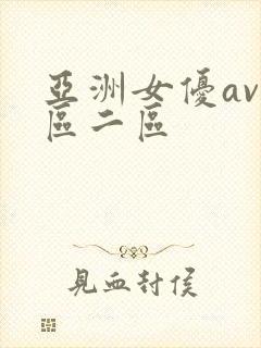 亚洲女优av一区二区