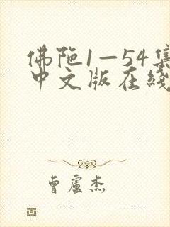 佛陀1—54集中文版在线观看