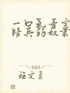 一口气看完魔都精兵的奴隶