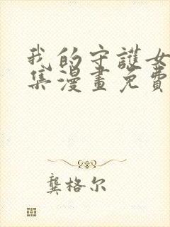 我的守护女友全集漫画免费看封面